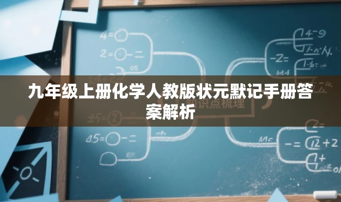 九年级上册化学人教版状元默记手册答案解析 九年级上册化学人教版状元默记手册答案解析