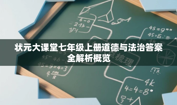 状元大课堂七年级上册道德与法治答案全解析概览 状元大课堂七年级上册道德与法治答案全解析概览