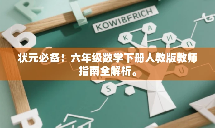 状元必备!六年级数学下册人教版教师指南全解析。 状元必备!六年级数学下册人教版教师指南全解析。