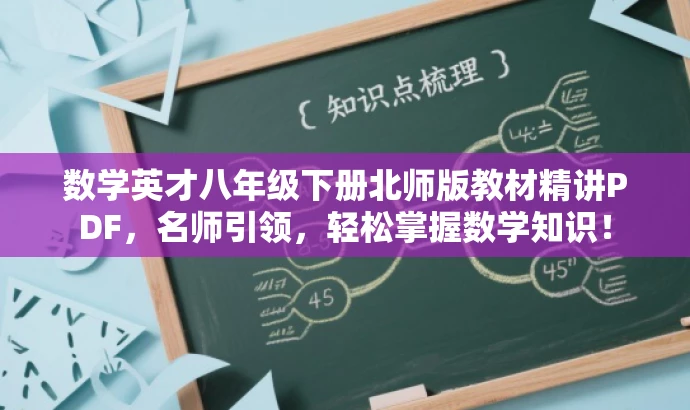 数学英才八年级下册北师版教材精讲PDF,名师引领,轻松掌握数学知识! 数学英才八年级下册北师版教材精讲PDF,名师引领,轻松掌握数学知识!