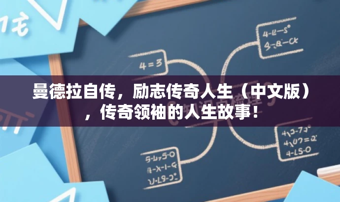 曼德拉自传,励志传奇人生(中文版),传奇领袖的人生故事! 曼德拉自传,励志传奇人生(中文版),传奇领袖的人生故事!