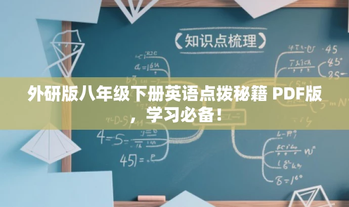 外研版八年级下册英语点拨秘籍 PDF版,学习必备! 外研版八年级下册英语点拨秘籍 PDF版,学习必备!