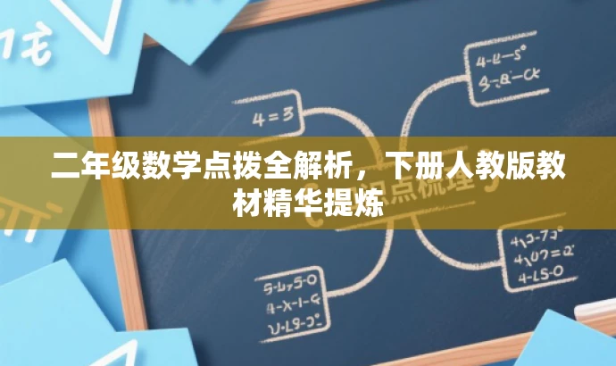 二年级数学点拨全解析,下册人教版教材精华提炼 二年级数学点拨全解析,下册人教版教材精华提炼