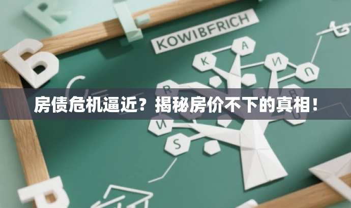 房债危机逼近?揭秘房价不下的真相! 房债危机逼近?揭秘房价不下的真相!