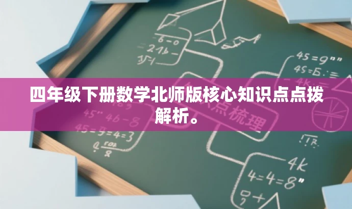 四年级下册数学北师版核心知识点点拨解析。