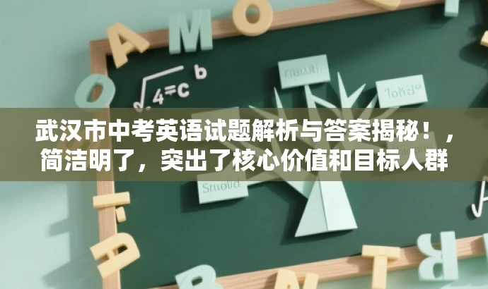 武汉市中考英语试题解析与答案揭秘!,简洁明了,突出了核心价值和目标人群需求,同时使用了吸引眼球的语言,以激发潜在读者的兴趣和好奇心。 武汉市中考英语试题解析与答案揭秘!,简洁明了,突出了核心价值和目标人群需求,同时使用了吸引眼球的语言,以激发潜在读者的兴趣和好奇心。