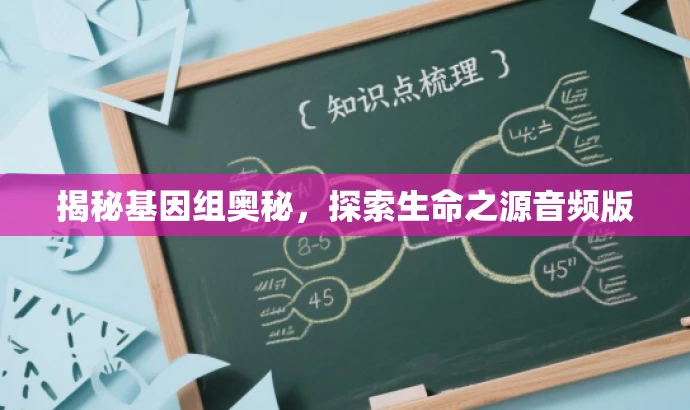 揭秘基因组奥秘,探索生命之源音频版 揭秘基因组奥秘,探索生命之源音频版