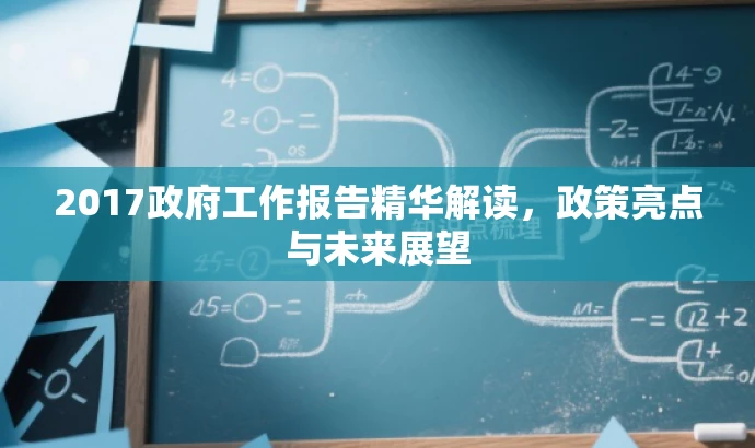 2017政府工作报告精华解读,政策亮点与未来展望 2017政府工作报告精华解读,政策亮点与未来展望
