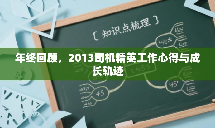 年终回顾，2013司机精英工作心得与成长轨迹