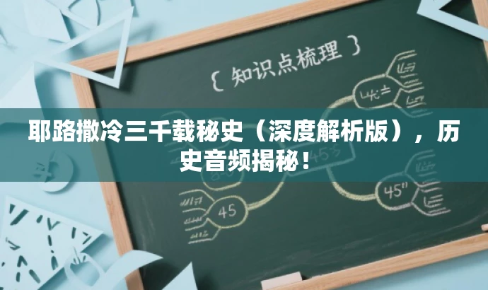 耶路撒冷三千载秘史(深度解析版),历史音频揭秘! 耶路撒冷三千载秘史(深度解析版),历史音频揭秘!