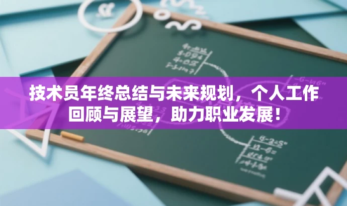 技术员年终总结与未来规划,个人工作回顾与展望,助力职业发展! 技术员年终总结与未来规划,个人工作回顾与展望,助力职业发展!