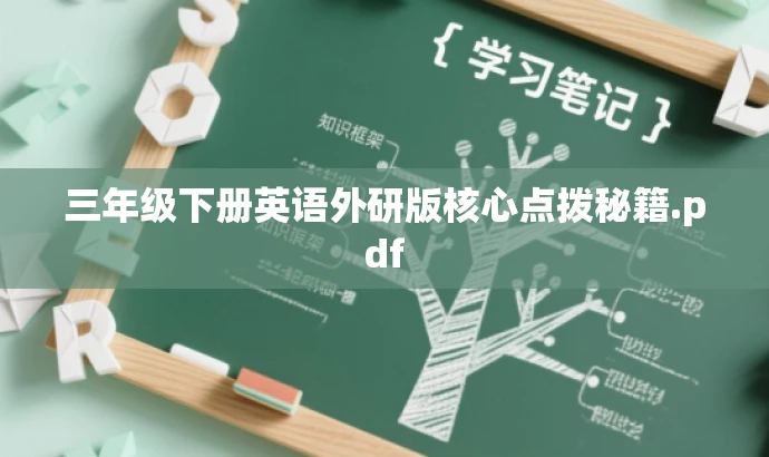 三年级下册英语外研版核心点拨秘籍.pdf 三年级下册英语外研版核心点拨秘籍.pdf