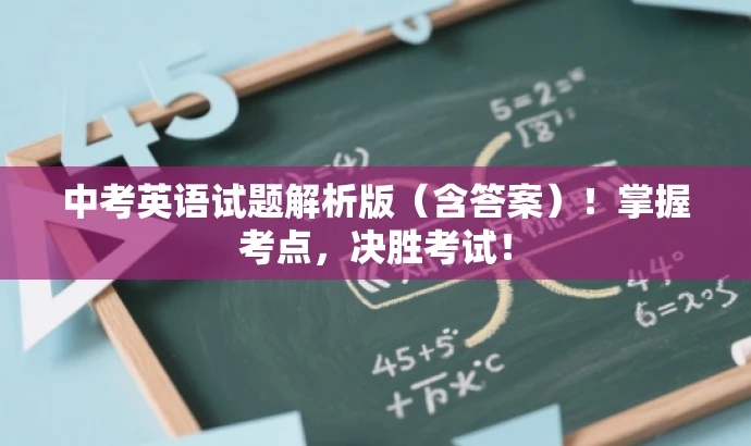 中考英语试题解析版(含答案)!掌握考点,决胜考试! 中考英语试题解析版(含答案)!掌握考点,决胜考试!