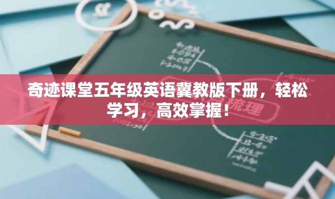奇迹课堂五年级英语冀教版下册，轻松学习，高效掌握！