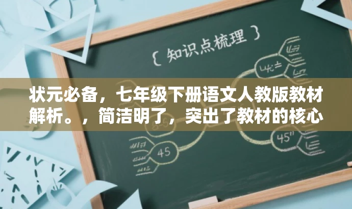 状元必备,七年级下册语文人教版教材解析。,简洁明了,突出了教材的核心价值(状元必备),同时强调了其针对七年级下册语文人教版的内容,对教师和家长等目标人群具有吸引力。 状元必备,七年级下册语文人教版教材解析。,简洁明了,突出了教材的核心价值(状元必备),同时强调了其针对七年级下册语文人教版的内容,对教师和家长等目标人群具有吸引力。