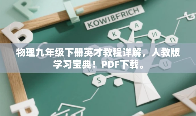 物理九年级下册英才教程详解,人教版学习宝典!PDF下载。 物理九年级下册英才教程详解,人教版学习宝典!PDF下载。