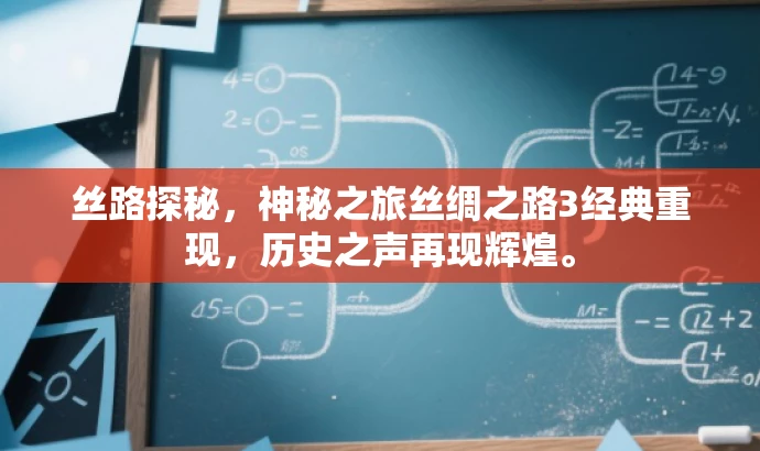 丝路探秘,神秘之旅丝绸之路3经典重现,历史之声再现辉煌。 丝路探秘,神秘之旅丝绸之路3经典重现,历史之声再现辉煌。