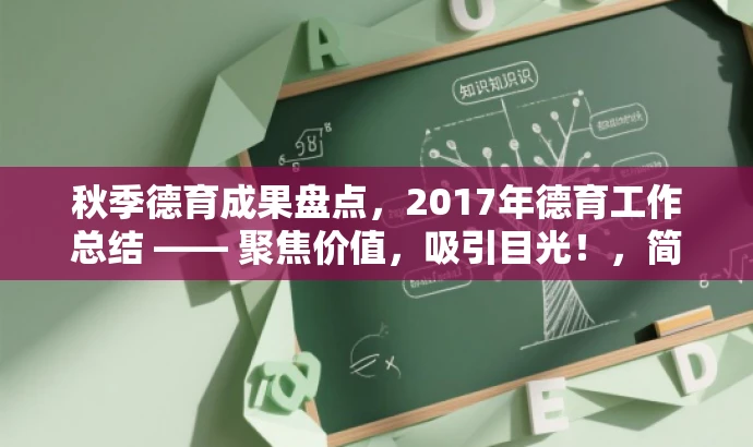 秋季德育成果盘点，2017年德育工作总结 —— 聚焦价值，吸引目光！，简洁明了，突出了核心价值，适合吸引教育工作者的注意，同时语言富有吸引力。
