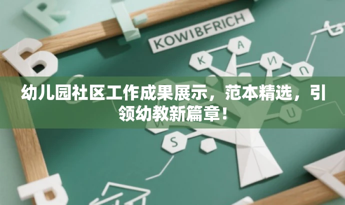 幼儿园社区工作成果展示，范本精选，引领幼教新篇章！
