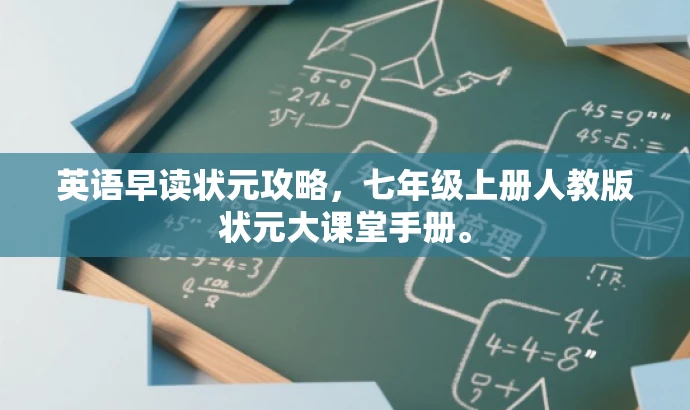 英语早读状元攻略,七年级上册人教版状元大课堂手册。 英语早读状元攻略,七年级上册人教版状元大课堂手册。