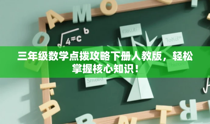三年级数学点拨攻略下册人教版,轻松掌握核心知识! 三年级数学点拨攻略下册人教版,轻松掌握核心知识!