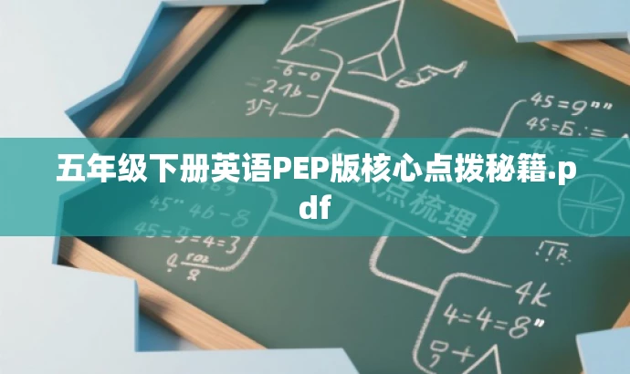 五年级下册英语PEP版核心点拨秘籍.pdf 五年级下册英语PEP版核心点拨秘籍.pdf