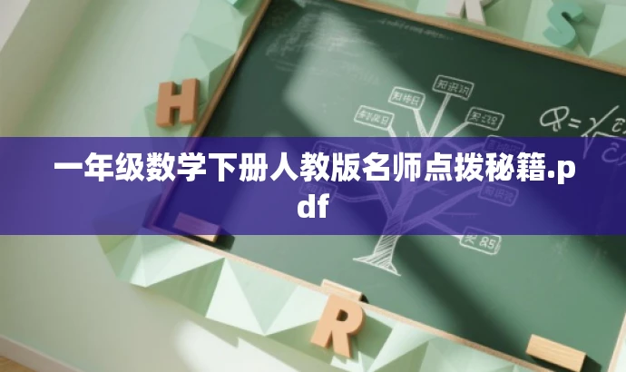 一年级数学下册人教版名师点拨秘籍.pdf