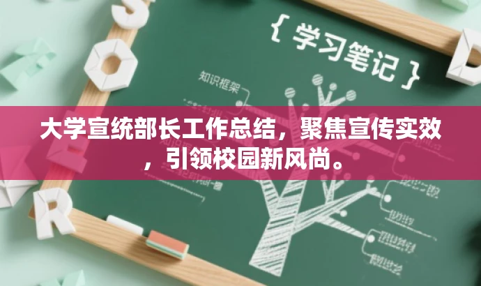 大学宣统部长工作总结,聚焦宣传实效,引领校园新风尚。 大学宣统部长工作总结,聚焦宣传实效,引领校园新风尚。