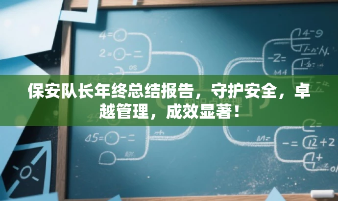 保安队长年终总结报告,守护安全,卓越管理,成效显著! 保安队长年终总结报告,守护安全,卓越管理,成效显著!