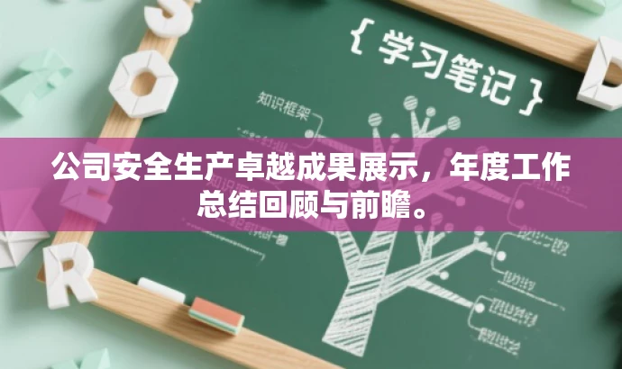 公司安全生产卓越成果展示,年度工作总结回顾与前瞻。 公司安全生产卓越成果展示,年度工作总结回顾与前瞻。