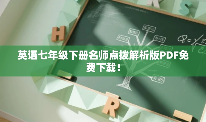 英语七年级下册名师点拨解析版PDF免费下载! 英语七年级下册名师点拨解析版PDF免费下载!