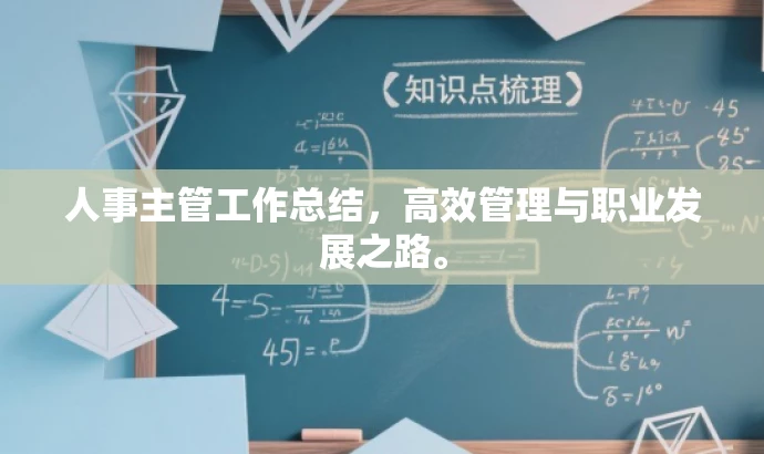 人事主管工作总结,高效管理与职业发展之路。 人事主管工作总结,高效管理与职业发展之路。