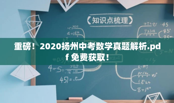 重磅!2020扬州中考数学真题解析.pdf 免费获取! 重磅!2020扬州中考数学真题解析.pdf 免费获取!