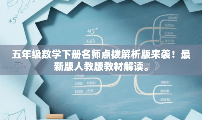 五年级数学下册名师点拨解析版来袭!最新版人教版教材解读。 五年级数学下册名师点拨解析版来袭!最新版人教版教材解读。