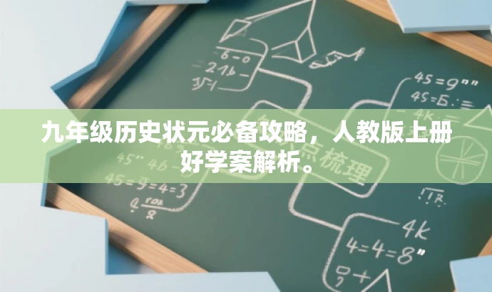 九年级历史状元必备攻略,人教版上册好学案解析。 九年级历史状元必备攻略,人教版上册好学案解析。