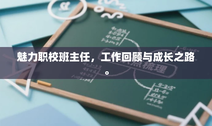 魅力职校班主任,工作回顾与成长之路。 魅力职校班主任,工作回顾与成长之路。