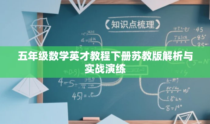 五年级数学英才教程下册苏教版解析与实战演练 五年级数学英才教程下册苏教版解析与实战演练