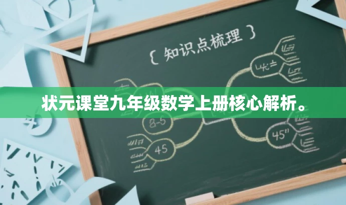 状元课堂九年级数学上册核心解析。