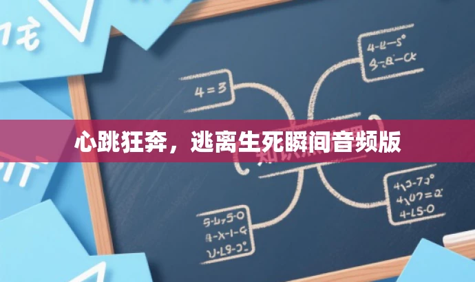 心跳狂奔,逃离生死瞬间音频版 心跳狂奔,逃离生死瞬间音频版