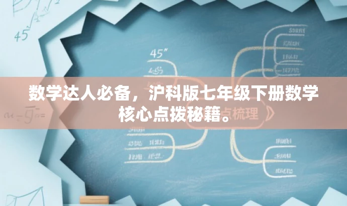 数学达人必备,沪科版七年级下册数学核心点拨秘籍。 数学达人必备,沪科版七年级下册数学核心点拨秘籍。