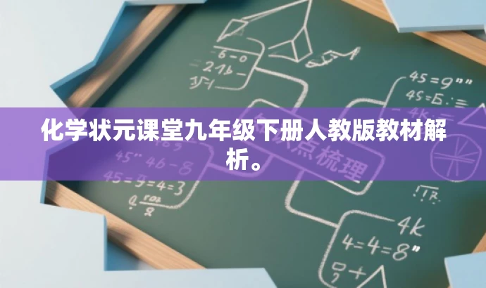 化学状元课堂九年级下册人教版教材解析。