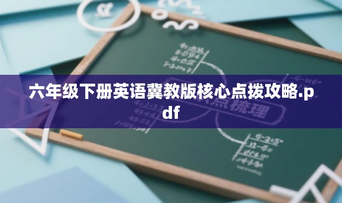 六年级下册英语冀教版核心点拨攻略.pdf 六年级下册英语冀教版核心点拨攻略.pdf