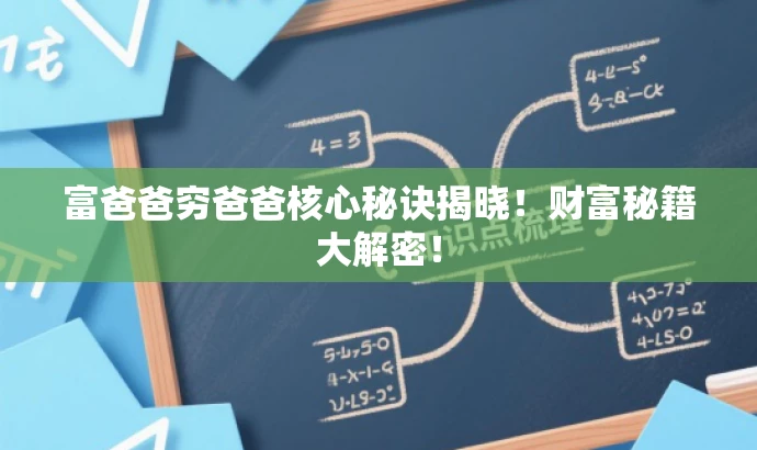 富爸爸穷爸爸核心秘诀揭晓!财富秘籍大解密! 富爸爸穷爸爸核心秘诀揭晓!财富秘籍大解密!