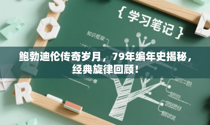 鲍勃迪伦传奇岁月,79年编年史揭秘,经典旋律回顾! 鲍勃迪伦传奇岁月,79年编年史揭秘,经典旋律回顾!