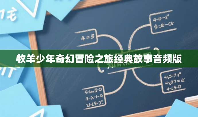 牧羊少年奇幻冒险之旅经典故事音频版
