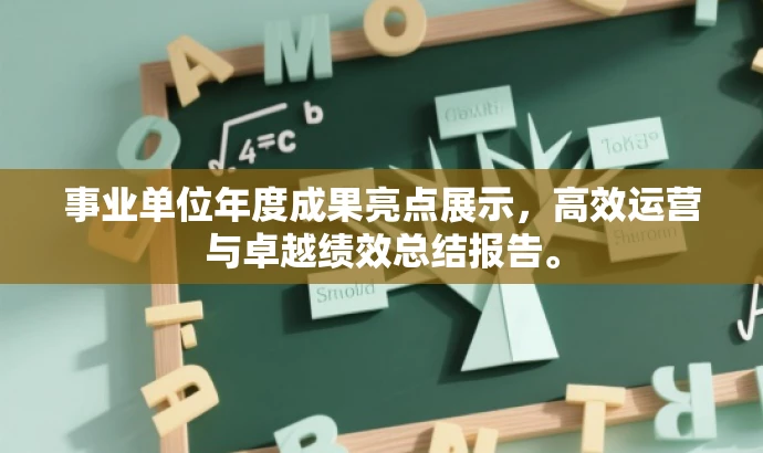 事业单位年度成果亮点展示,高效运营与卓越绩效总结报告。 事业单位年度成果亮点展示,高效运营与卓越绩效总结报告。