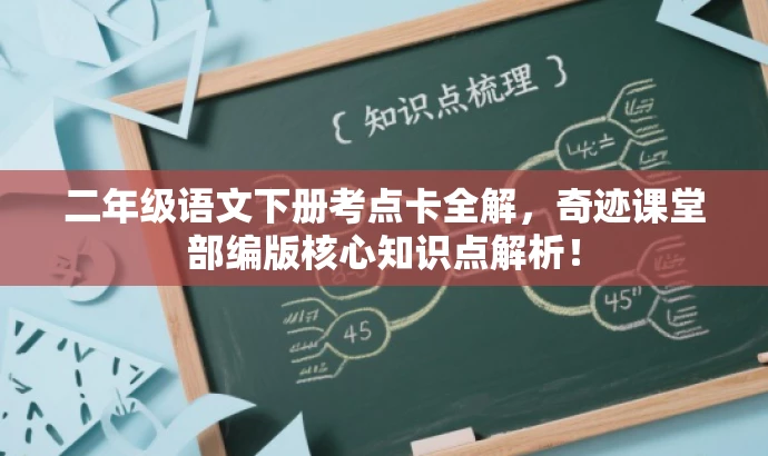 二年级语文下册考点卡全解，奇迹课堂部编版核心知识点解析！