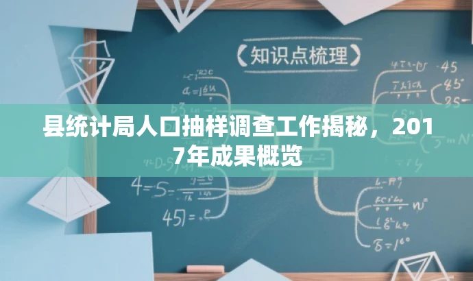 县统计局人口抽样调查工作揭秘,2017年成果概览 县统计局人口抽样调查工作揭秘,2017年成果概览