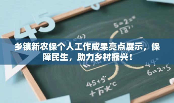 乡镇新农保个人工作成果亮点展示,保障民生,助力乡村振兴! 乡镇新农保个人工作成果亮点展示,保障民生,助力乡村振兴!