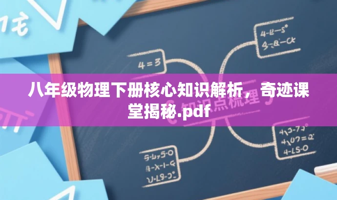 八年级物理下册核心知识解析,奇迹课堂揭秘.pdf 八年级物理下册核心知识解析,奇迹课堂揭秘.pdf